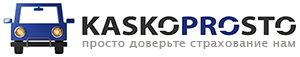 КАСКО просто!